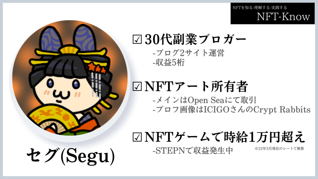 NFT-Know運営者:セグ(Segu)のプロフィール
