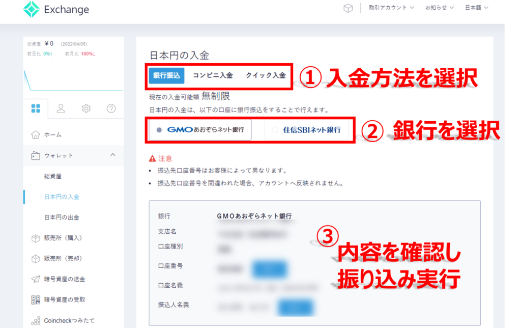 コインチェックで日本円を入金する方法・銀行振込