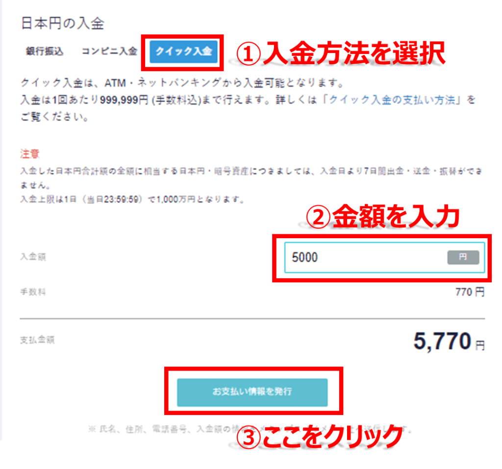 コインチェックで日本円を入金する方法・クイック入金