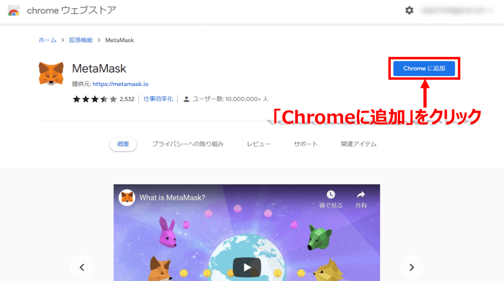 メタマスク導入方法③Chromeに追加