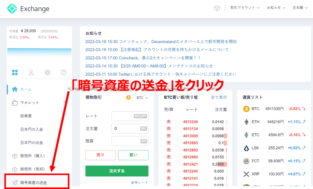 コインチェックでイーサリアムをメタマスクに送金する方法。手順①