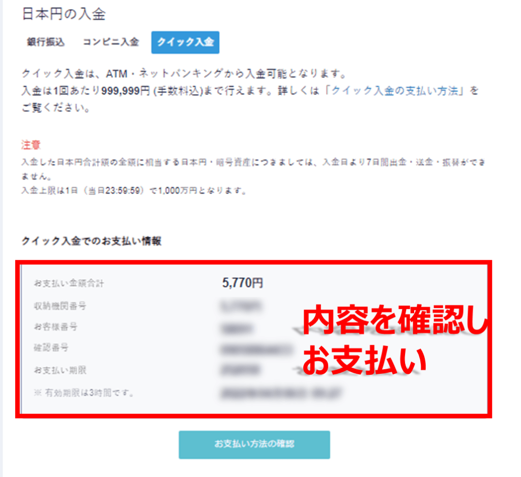 コインチェックで日本円を入金する方法・クイック入金②