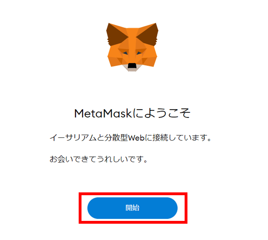 メタマスク導入方法⑤開始を選択